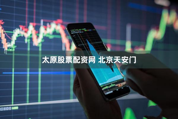 太原股票配资网 北京天安门