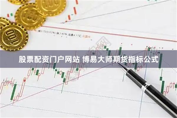股票配资门户网站 博易大师期货指标公式