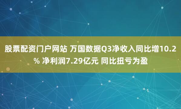股票配资门户网站 万国数据Q3净收入同比增10.2% 净利润7.29亿元 同比扭亏为盈